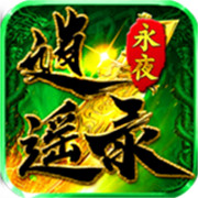 传奇新服文案
